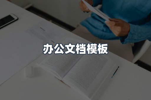 办公文档模板