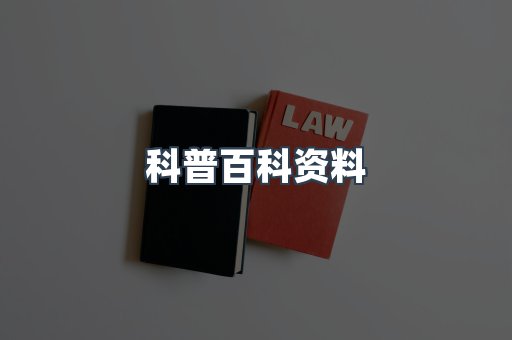 科普百科资料